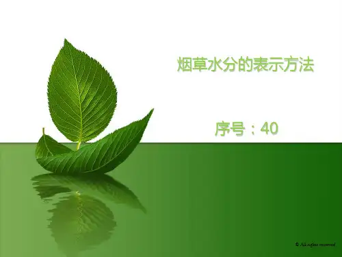 烟草水分含量测定
