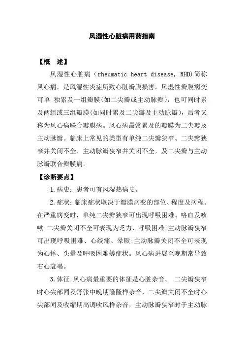 风湿性心脏病用药指南