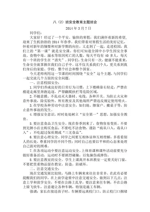 2014年春季安全教育主题班会