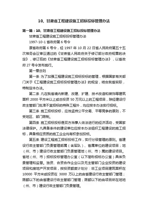 10、甘肃省工程建设施工招标投标管理办法