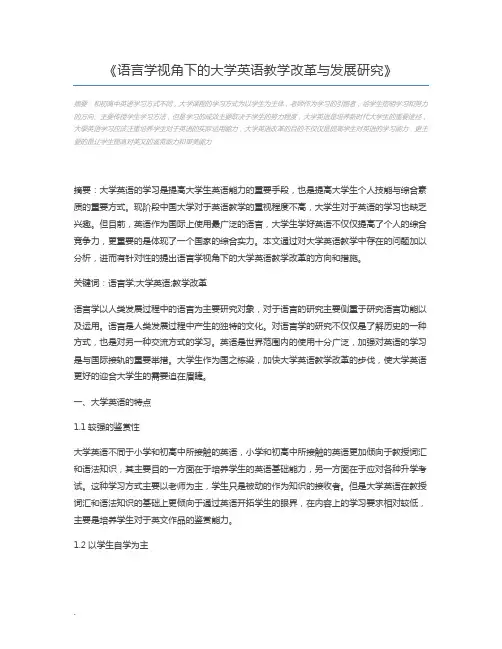 语言学视角下的大学英语教学改革与发展研究