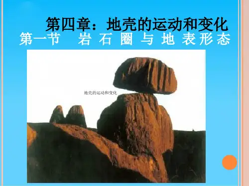 地壳的运动和变化PPT课件4 中图版