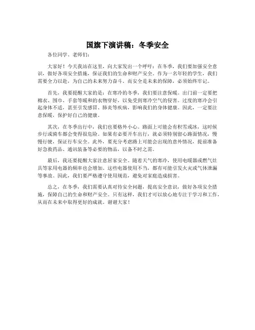 国旗下演讲稿：冬季安全