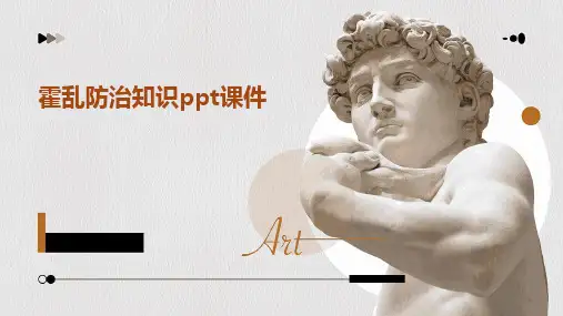 2024版霍乱防治知识ppt课件