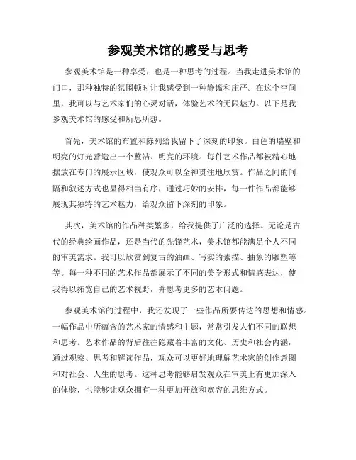 参观美术馆的感受与思考