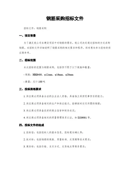 钢筋采购招标文件