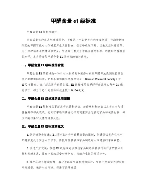 甲醛含量e1级标准