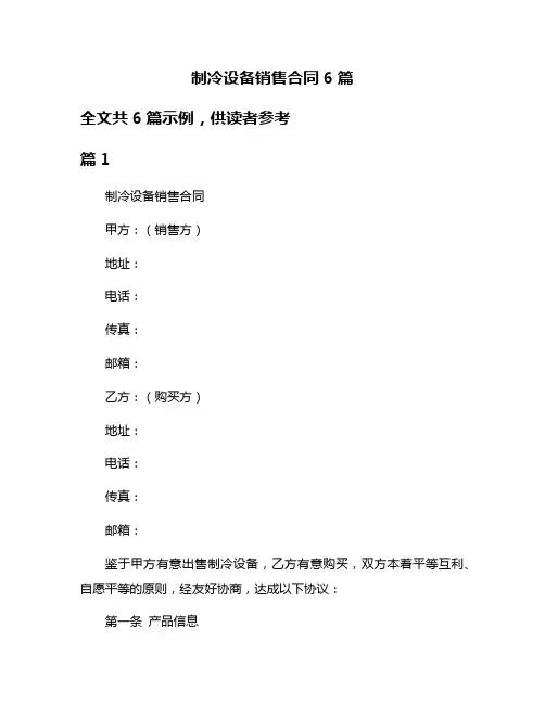 制冷设备销售合同6篇