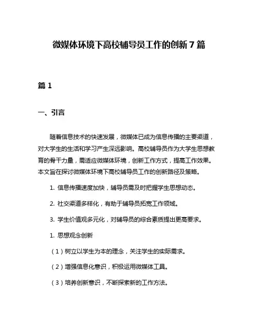 微媒体环境下高校辅导员工作的创新7篇