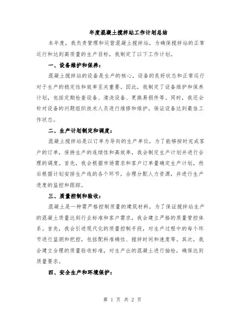 年度混凝土搅拌站工作计划总结