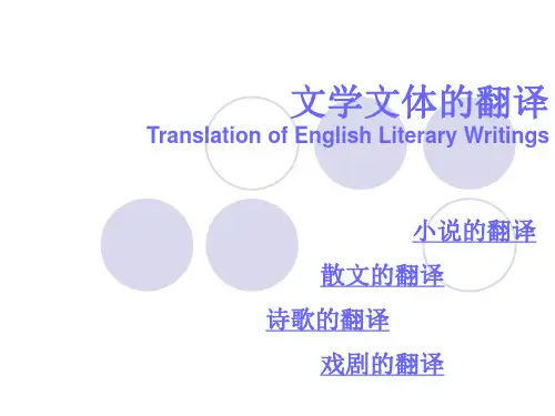 文学文体的翻译