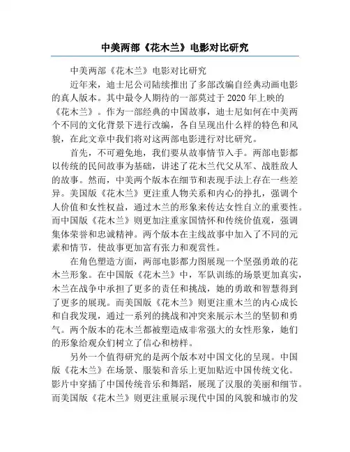 中美两部《花木兰》电影对比研究