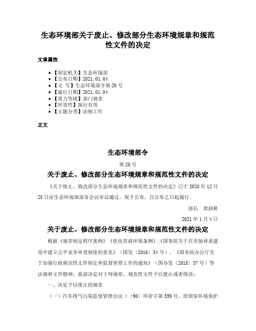 生态环境部关于废止、修改部分生态环境规章和规范性文件的决定