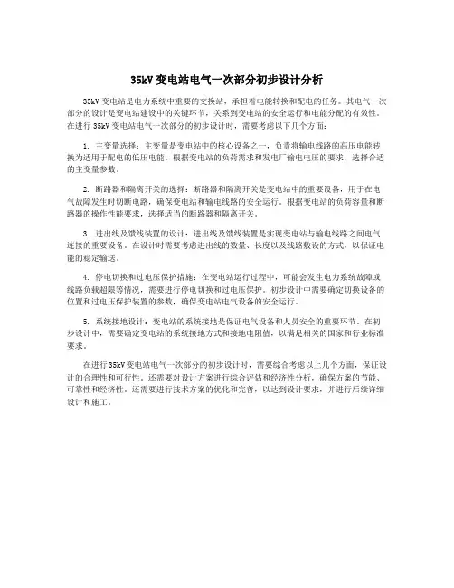 35kV变电站电气一次部分初步设计分析