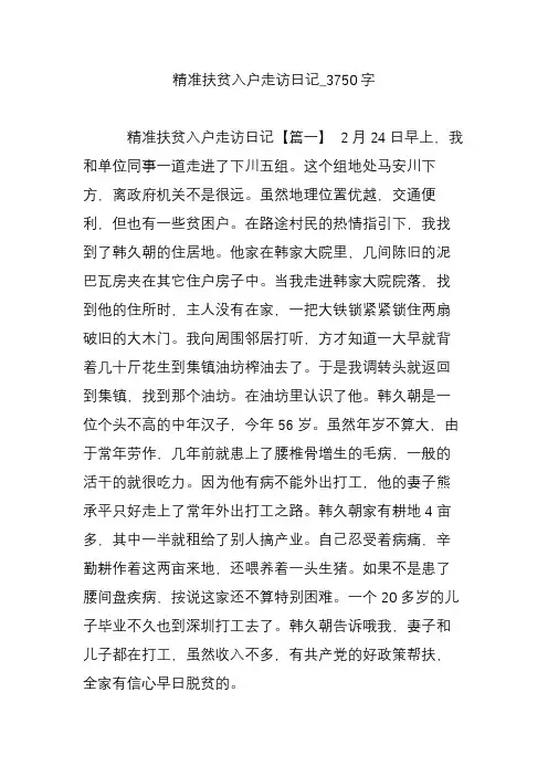 精准扶贫入户走访日记_3750字