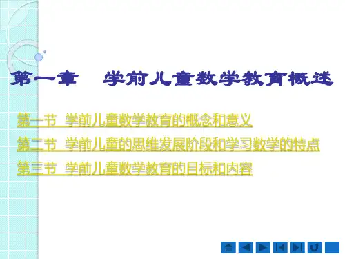 第一章  学前儿童数学教育概述