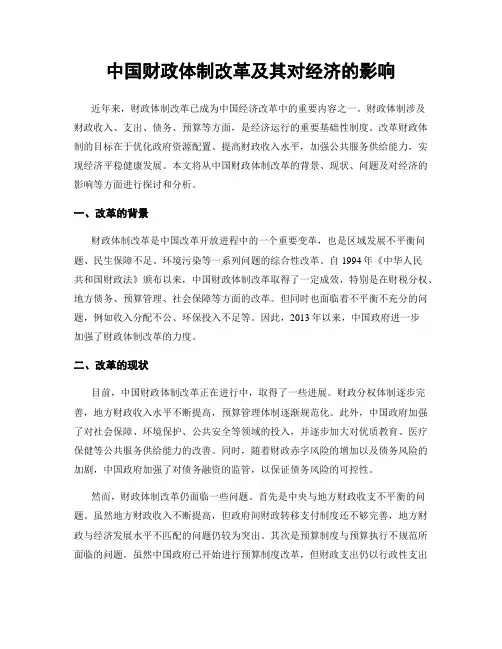 中国财政体制改革及其对经济的影响
