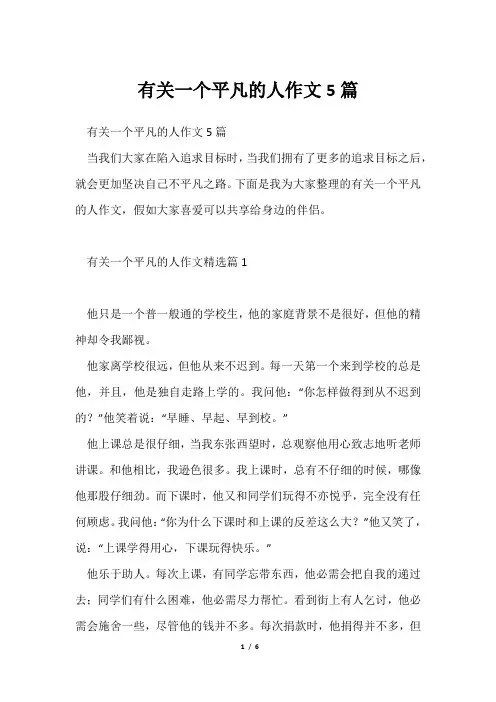 有关一个平凡人作文5篇