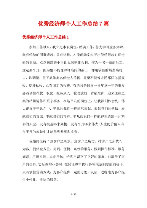 优秀经济师个人工作总结7篇