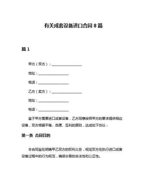 有关成套设备进口合同8篇