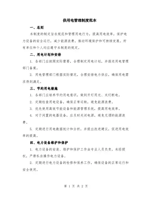 供用电管理制度范本