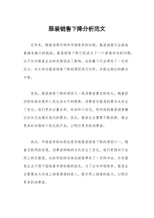 服装销售下降分析范文