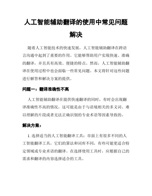 人工智能辅助翻译的使用中常见问题解决