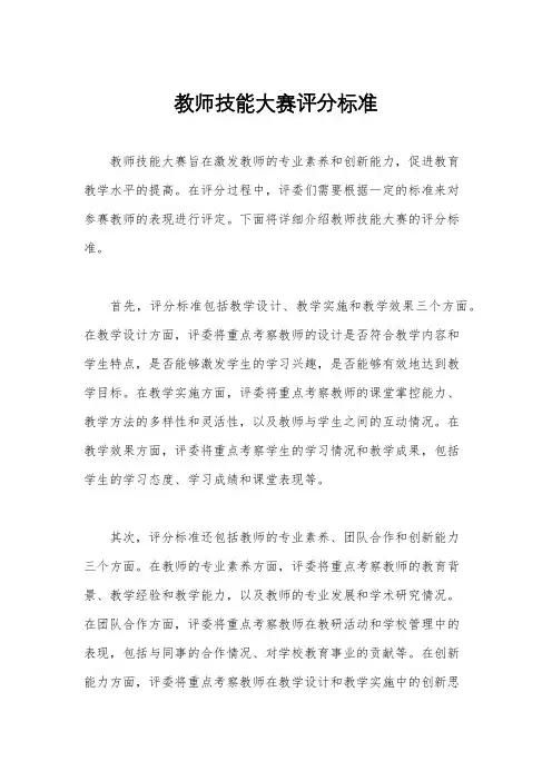 教师技能大赛评分标准