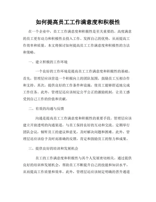 如何提高员工工作满意度和积极性