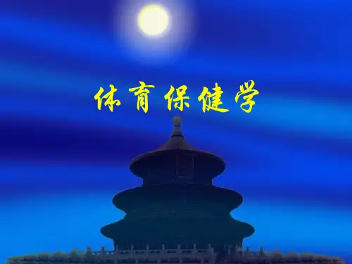 体育保健学(1)