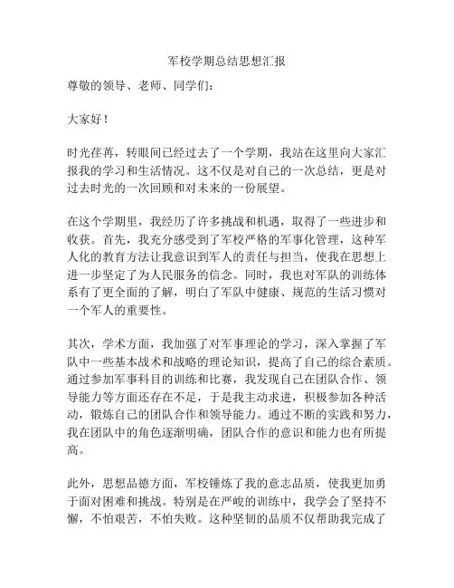 军校学期总结思想汇报