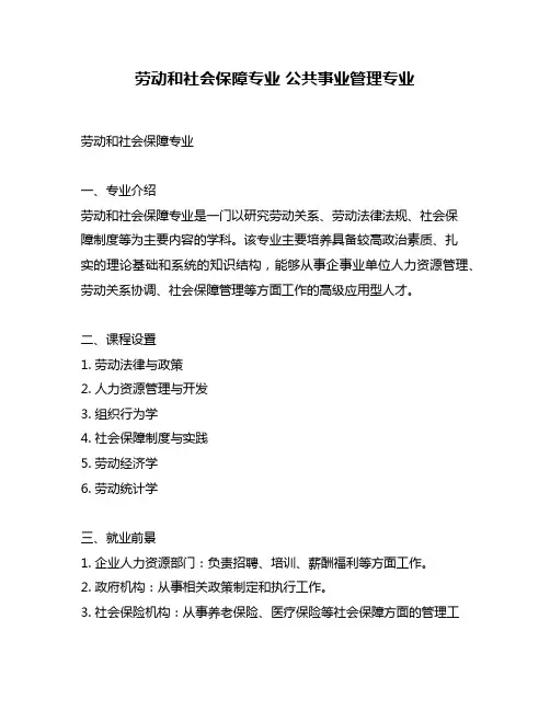 劳动和社会保障专业 公共事业管理专业
