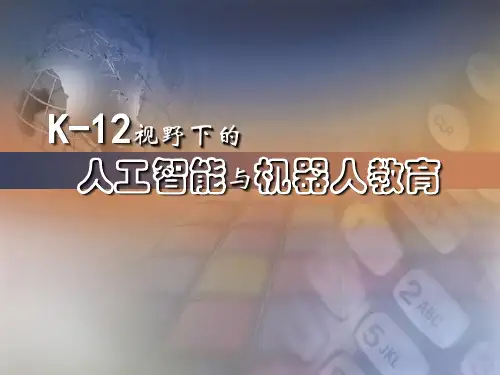 K12视野下的人工智能与机器人教育.pptx