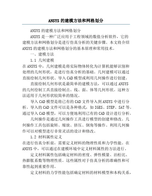 ANSYS的建模方法和网格划分
