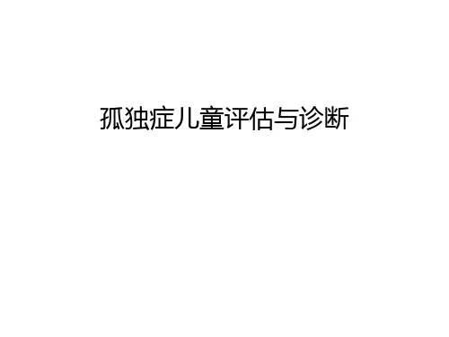 孤独症儿童评估与诊断教学内容