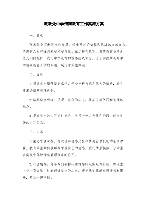政教处中学情商教育工作实施方案