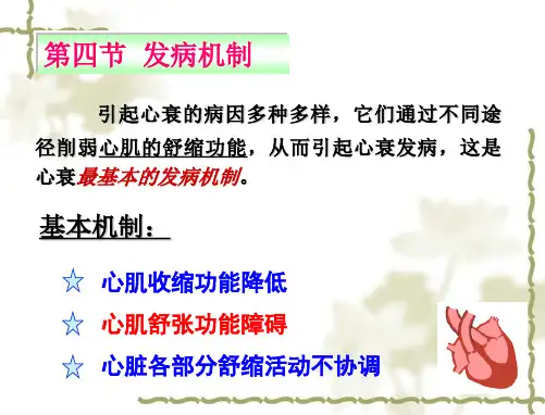病理生理学：15心功能不全-2