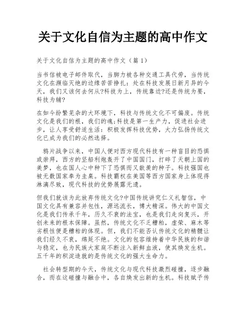 关于文化自信为主题的高中作文