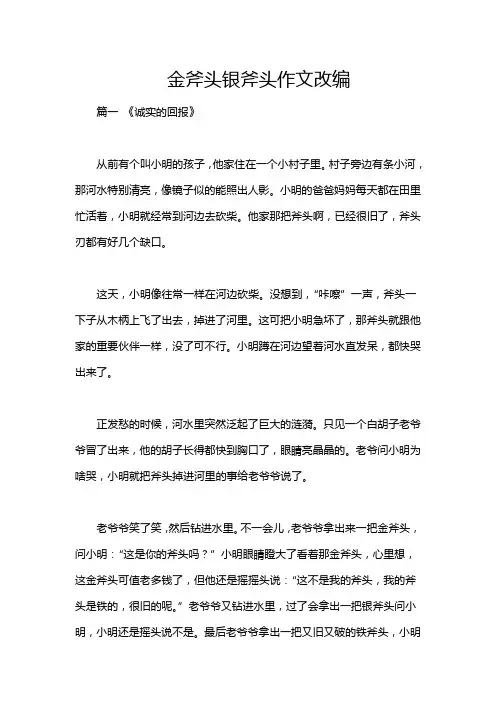 金斧头银斧头作文改编