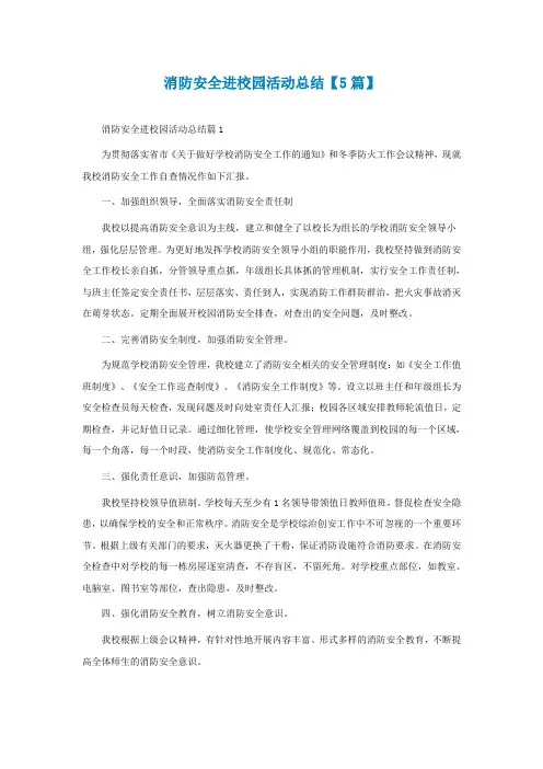 消防安全进校园活动总结【5篇】