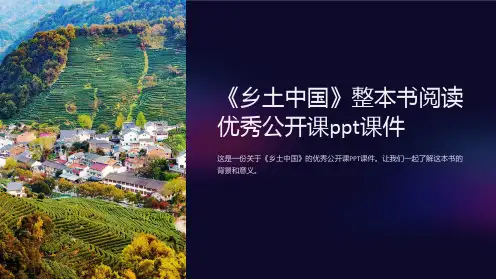 《乡土中国》整本书阅读优秀公开课课件