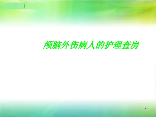 脑外伤护理查房【20页】
