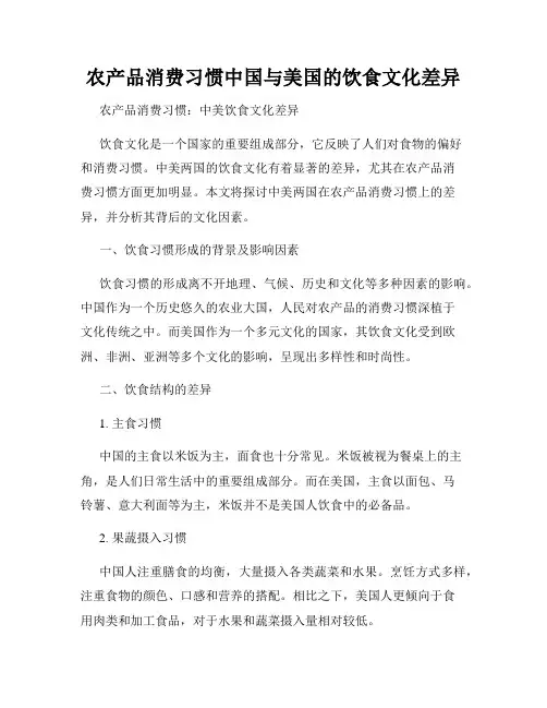 农产品消费习惯中国与美国的饮食文化差异