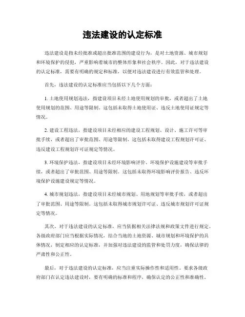 违法建设的认定标准