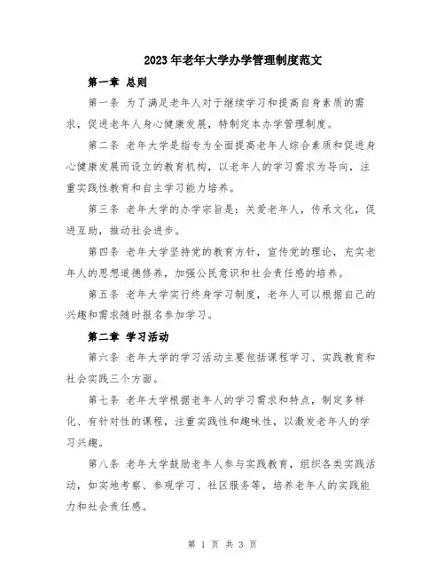 2023年老年大学办学管理制度范文