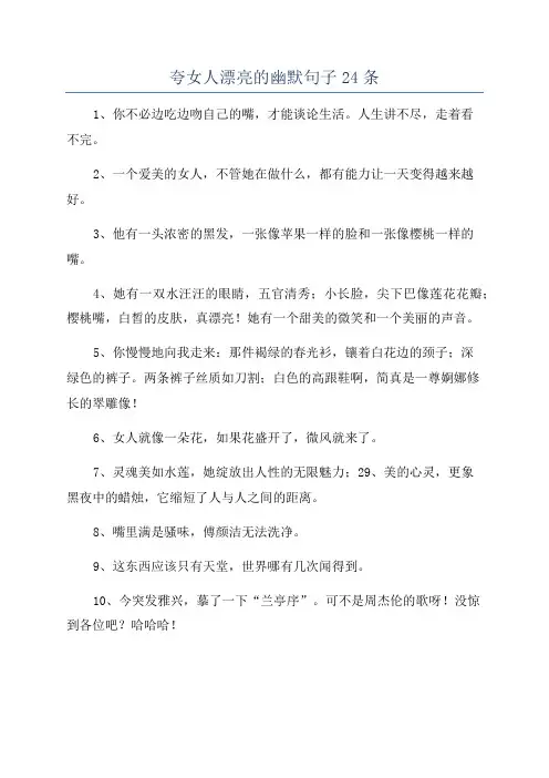 夸女人漂亮的幽默句子24条