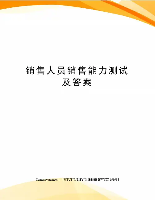 销售人员销售能力测试及答案