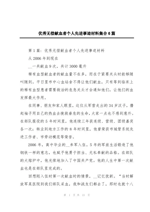 优秀无偿献血者个人先进事迹材料集合6篇