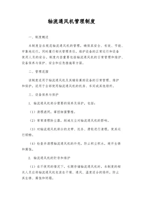 轴流通风机管理制度