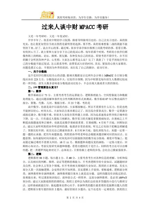 过来人谈中财MPACC考研